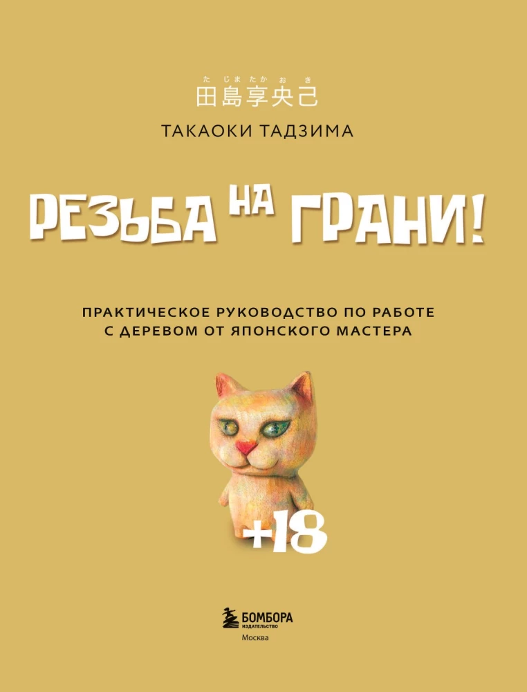 Резьба на грани! Практическое руководство по работе с деревом от японского мастера
